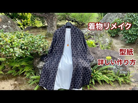 【着物地でロングカーディガン】いろいろな生地で応用可能/初心者🔰でも動画をじっくり見れば作れます/Kimono remake tutorial ワンランク上の着物リメイク教室