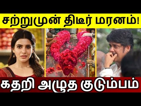 "சற்றுமுன் திடீர் மரனம் ! கதறி அழுத சமந்தா குடும்பம் |