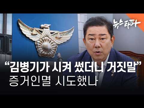 공천 헌금 '증거인멸' <strong>시도</strong> 의혹 - 뉴스타파