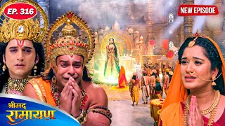 माता सीता ने लिया ऐसा निर्णय, जिससे थर्रा उठा पूरा अयोध्या नगरी | श्रीमद रामायण | Full Episode 316