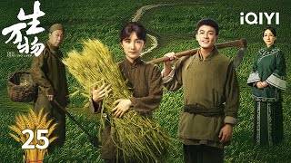 【Multi | FULL】EP25 Drunk Truths🍻❗️ Regret The Late Meet✨ | This Thriving Land 生万物 | iQIYI