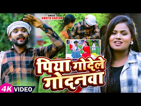 #Video | पिया गोदेले गोदनवा | #Amrita Gautam का सुपरहिट भोजपुरी गाना | Bhojpuri Hit Song 2024