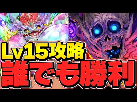 ムコツ引けた人必見！LV15を安定攻略！魔法石15個を今すぐゲットしよう！最強リーダー【パズドラ】