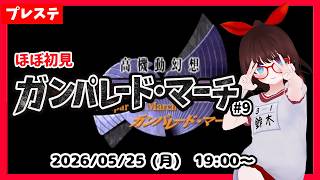 【ガンパレード・マーチ】発言力がもっと欲しい！　もっともっと欲しい！ #8