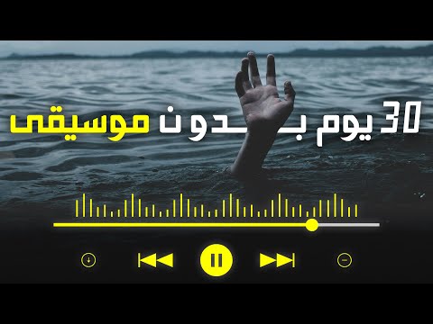 علاش خاسك ماتبقاش تسمع للأغاني