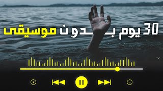 علاش خاسك ماتبقاش تسمع للأغاني