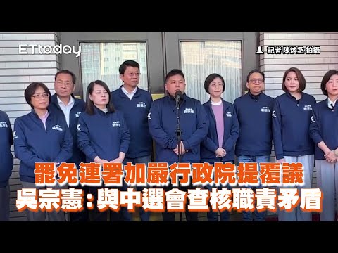 罷免連署加嚴行政院提覆議　吳宗憲：與中選會查核職責矛盾