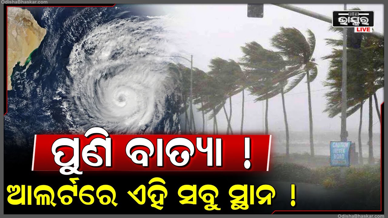 ହୋଇଯାଅ ସାବଧାନ୍ ! ପୁଣି ଆସୁଛି ବାତ୍ୟା ! ଓଡିଶାରେ ପଡିବ ପ୍ରଭାବ ! ଏହି ସବୁ ସ୍ଥାନରେ ରଚିବ ତାଣ୍ଡବ !