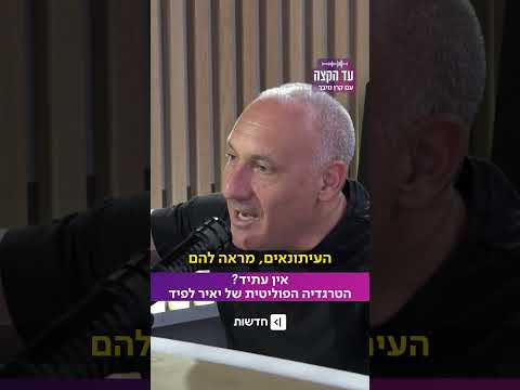 אין עתיד? הטרגדיה הפוליטית של יאיר לפיד (מתוך ההסכת "עד הקצה" עם קרן נויבך)