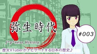 【赤点回避】日本史備忘録 第003回 弥生時代の話