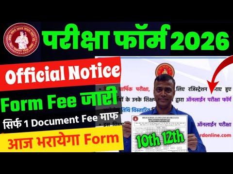 Bihar Board Exam Form Apply Date 2026|| Matric Inter Exam Form Apply 2026 | 10th 12th Exam Form 2026