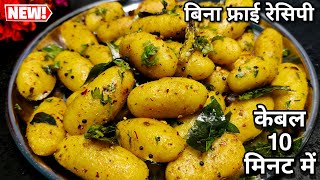 केवल 1 कप सूजी से बनाए बीना फ्राई किए 10 मिनिट में ये मज़ेदार नाश्ता जो भी खाए खाता ही जाए