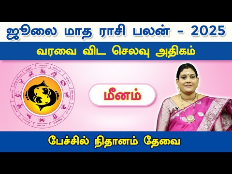 மீனம் ஜூலை மாத ராசிபலன் 2025 | Meenam July Matha Rasi Palan 2025 | Pisces July Horoscope 2025