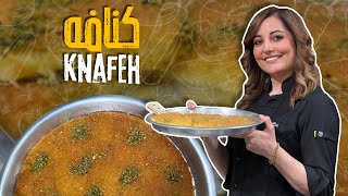 كنافة نابلسية من علا طاشمان قرمشة الكنافة مع طراوة الجبنة وقطر يذوب بالفم 😍✨بتنافس الجاااهز