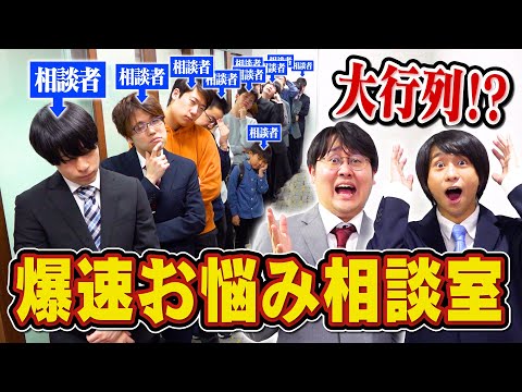 【解決しまくれ！】QuizKnockがお悩み相談室を開いたら行列ができちゃった！？