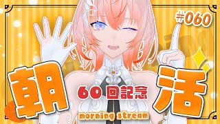 【#朝活】60回記念！朝から魔神ラジオ！ part60【Cil / RK Music】#新人vtuber #シル降臨中