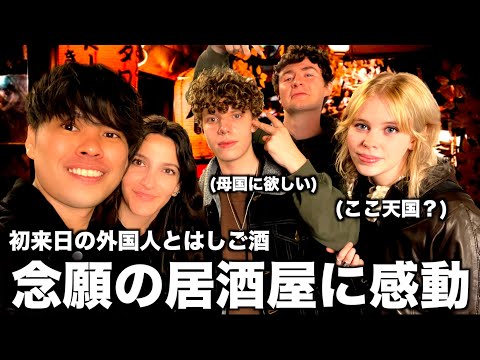 【感動】初来日の外国人を居酒屋に連れて行ったらテンション爆上がりだった【日英字幕】