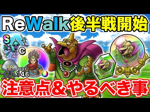 【ドラクエウォーク】ReWalk後半戦開始!! 注意点＆絶対やっておくべきこと!!【DQW】