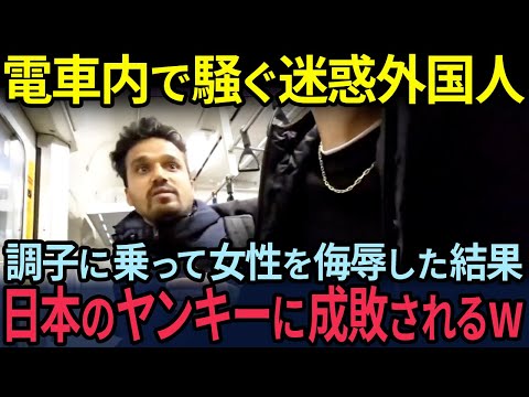 電車内で騒ぐ外国人迷惑配信者が調子の乗って女性を侮辱した結果日本人ヤンキーに成敗されるw