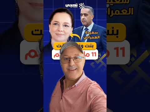 الحموشي في خدمة الأغنياء فقط