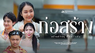 พ่อหนุ่มก่อสร้าง อ้างว้างอยากจะนัทเดท