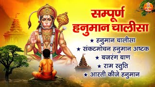 सम्पूर्ण हनुमान चालीसा | Sampoorn Hanuman Chalisa | Hanuman Ashtak | Bajrang Baan | Ram Stuti