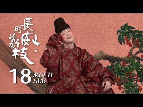 《长安的荔枝 The Litchi Road》EP18：李善德郑平安同时找寻关键人物阿土，荔枝转运路程或能缩短至十一日｜雷佳音 岳云鹏｜古装 传奇 剧情｜KUKAN Drama