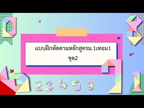 แบบฝึกหัดตามหลักสูตรม.1เทอม1ชุด22567