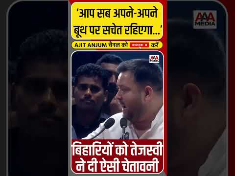 Tejashwi Yadav ने बिहार के लोगों को दी ऐसी चेतावनी #shorts