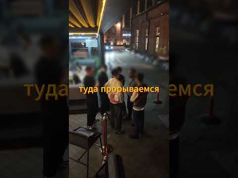 «Прорываемся» ЧАСТЬ1 tg:fcmood #фейсконтроль #клуб #конфликт
