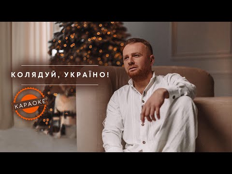 Роман Скорпіон - Колядуй, Україно (КАРАОКЕ)