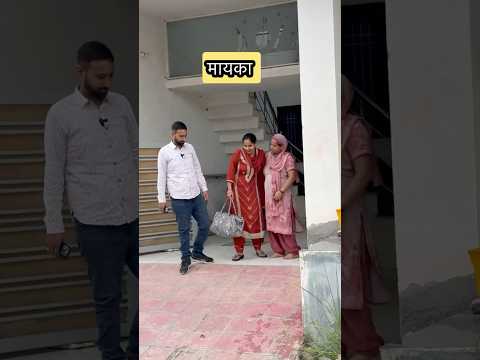 क्या आपकी लव मैरिज हुई है?😂#shorts #funny #sasural