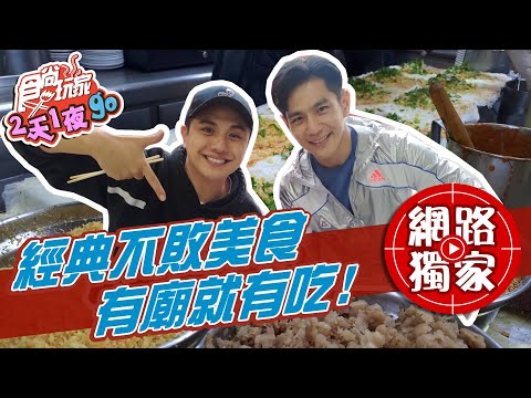 【食尚玩家2天1夜go】桃園大廟景福宮帶你周邊美食挖掘 好料一手掌握 網路獨家 20210512 #57