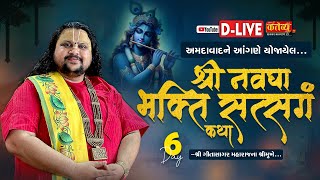 D-LIVE || Navdha Bhakti Satsang Katha || Geetasagar Maharaj || Ahmedabad, Gujarat || Day 06