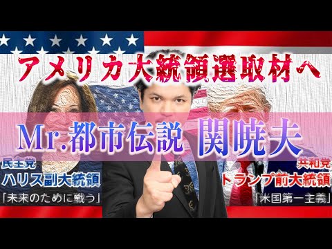 Mr.都市伝説 関暁夫から皆さまへ【アメリカ大統領選】純粋な眼で