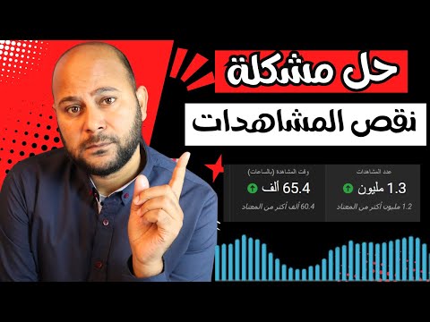 3 أخطاء تجعل خوارزمية اليوتيوب لا تنشر فيديوهاتك !