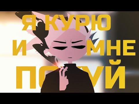 КУРЕНИЕ - АНИМАЦИЯ