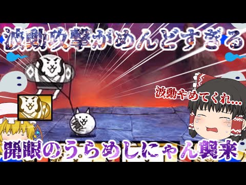にゃんこ大戦争の開眼のうらめしにゃん襲来を無課金で攻略 解説付き サムネイル