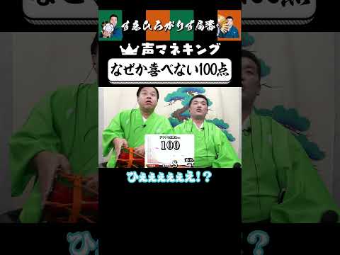 【狂言風ゲーム実況】あの音が出せる南條殿 #shorts #すゑひろがりず #ゲーム実況  #切り抜き #switch   #声マネキング