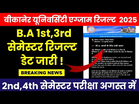 Mgsu B.A 1st ,3rd Semester Result 2025 Big News |Bikaner University B.A 1st, 3rd Semester Result Kab