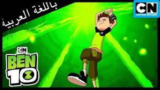 بن 10 يحارب روبوت لا يقهر | بن 10 |  كرتون نتورك