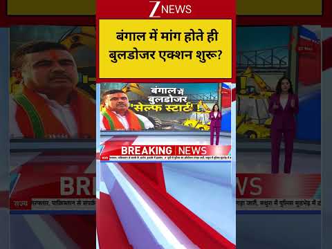 Bengal Bulldozer Action: बंगाल में मांग होते ही बुलडोजर एक्शन शुरू? | Breaking news | UP News