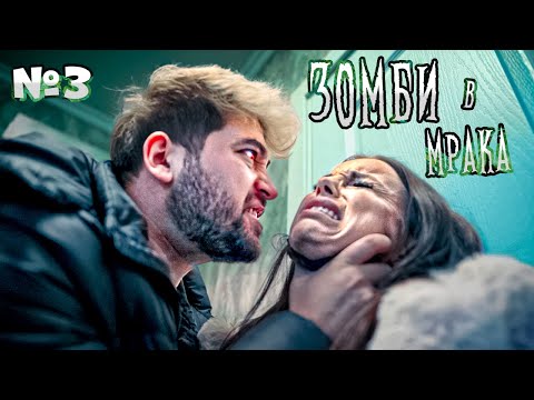 ЗОМБИ В МРАКА - ЕПИЗОД 3 😱🧟‍♂️