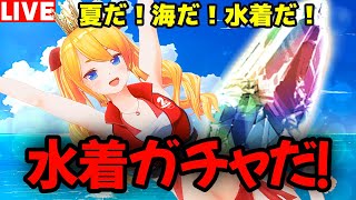 【グラブル】夏だ！海だ！水着だ！水着ガチャだ！！！【カドミツの配信】