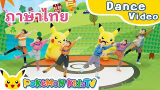Pokémon Kids TV Theme - Find Your Pokémon - (Thai ver.) | Kids Dance Song | Pokémon Kids TV​