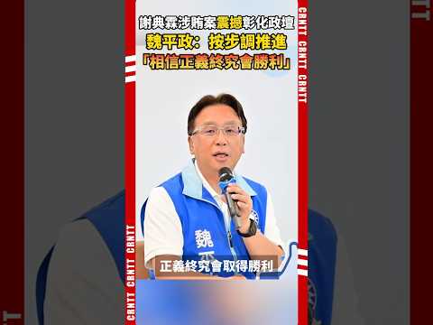 彰化謝家陷司法爭議　魏平政：無懼寒蟬效應 #國民黨 #魏平政