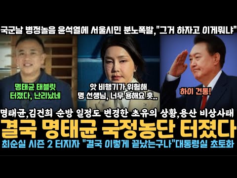 결국 명태균 태블릿까지 터졌다, 김건희 순방 일정도 변경? 난리났네, 윤석열 병정 놀음하느라 이게 뭐냐? 국군의날 서울시민 분노 폭발