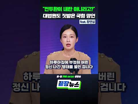 전두환이 내란 아니라고? 대법원도 짓밟은 국힘 망언 (ft. 황연실) #전두환 #김태규 #국민의힘 #끝장뉴스 #shorts