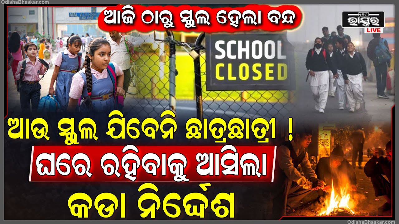 ସ୍କୁଲ ଯିବେନି ଛାତ୍ରଛାତ୍ରୀ, ଆଜିଠାରୁ ସଂପୂର୍ଣ୍ଣ ବନ୍ଦ ହେବ ସ୍କୁଲ..ସ୍କୁଲ ବନ୍ଦ ହେବାକୁ ଆସିଲା କଡା ନିର୍ଦ୍ଦେଶ !