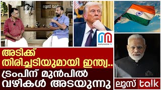 തിരിച്ചടിച്ച് ഇന്ത്യ.. വഴികൾ അടഞ്ഞ് ട്രംപ് | Loose Talk Episode 676